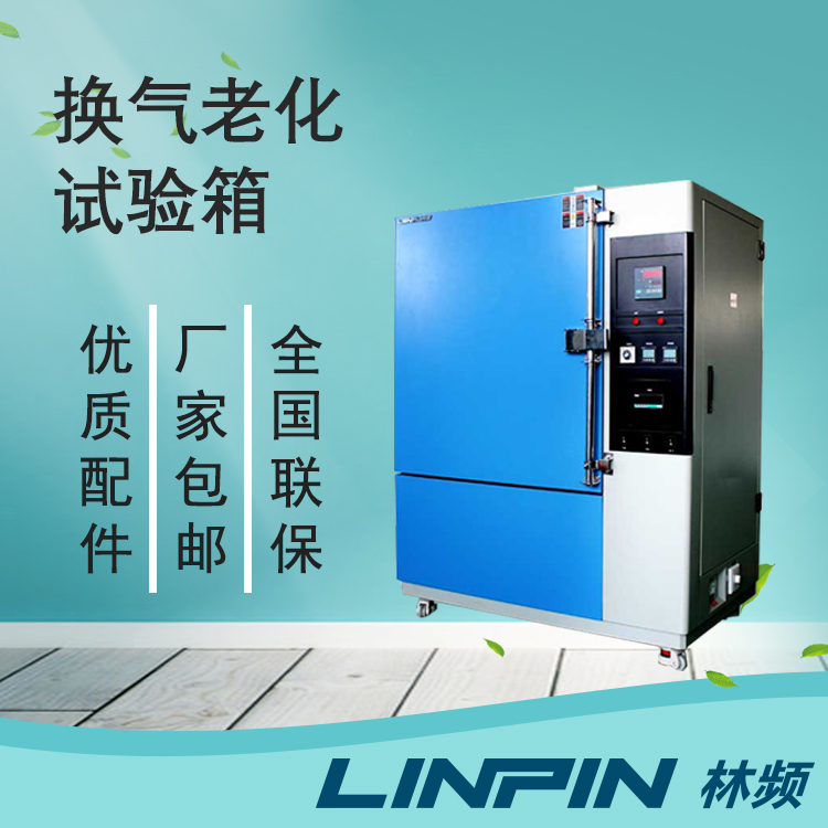 解析換氣老化試驗箱對產(chǎn)品質(zhì)量意義